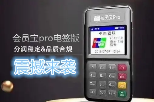 会员宝pro电签版POS机个人可以办理吗？