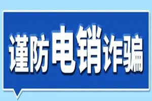 通易付：警惕电销诈骗的常见四大套路