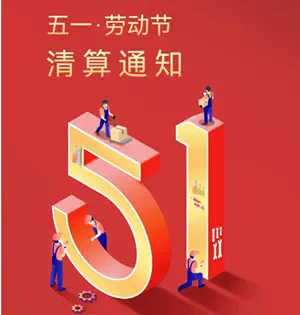 拉卡拉：五一假期资金结算通知